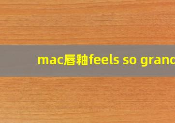 mac唇釉feels so grand